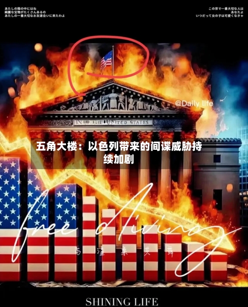 五角大楼：以色列带来的间谍威胁持续加剧