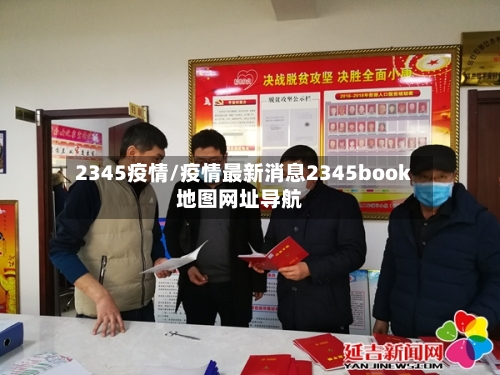 2345疫情/疫情最新消息2345book地图网址导航