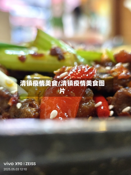 清镇疫情美食/清镇疫情美食图片