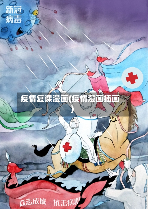 疫情复课漫画(疫情漫画插画)