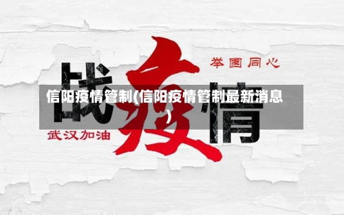 信阳疫情管制(信阳疫情管制最新消息)