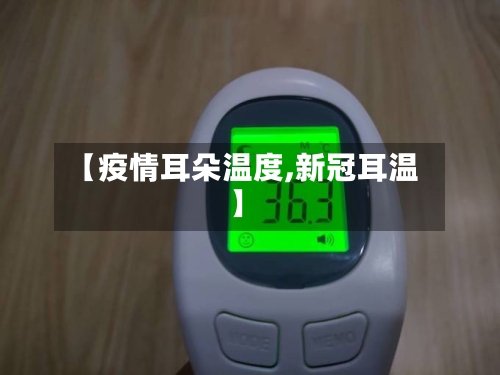【疫情耳朵温度,新冠耳温】