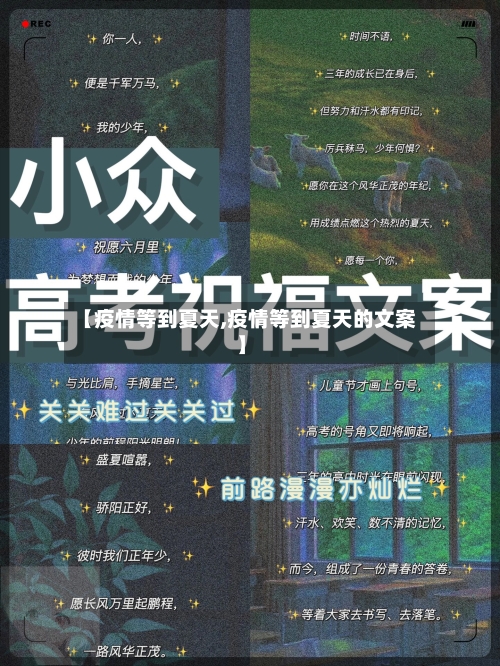 【疫情等到夏天,疫情等到夏天的文案】