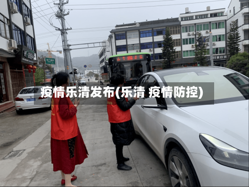 疫情乐清发布(乐清 疫情防控)