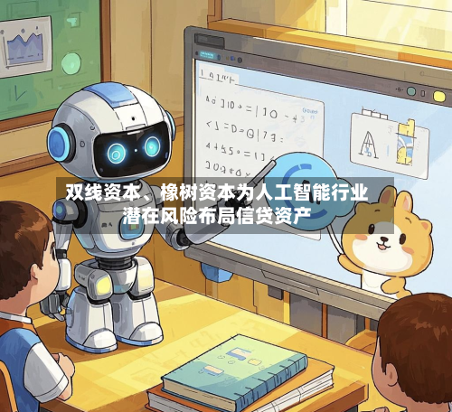 双线资本、橡树资本为人工智能行业潜在风险布局信贷资产