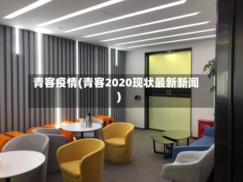 青客疫情(青客2020现状最新新闻)