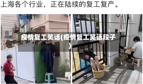 疫情复工笑话(疫情复工笑话段子)