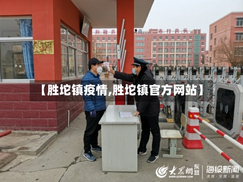 【胜坨镇疫情,胜坨镇官方网站】