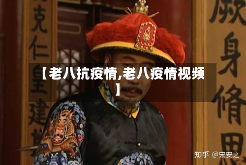 【老八抗疫情,老八疫情视频】