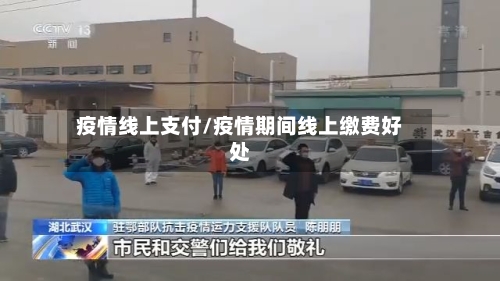 疫情线上支付/疫情期间线上缴费好处