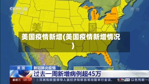 美国疫情新增(美国疫情新增情况)