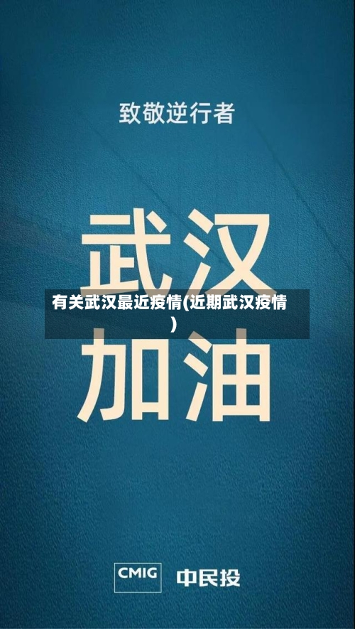 有关武汉最近疫情(近期武汉疫情)