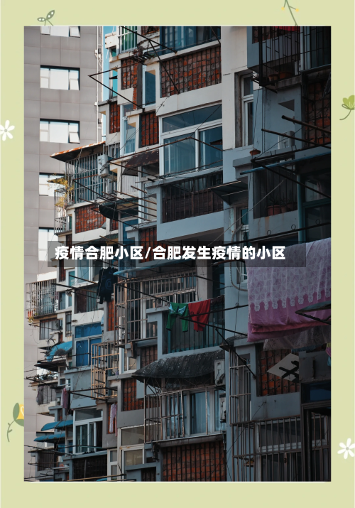 疫情合肥小区/合肥发生疫情的小区