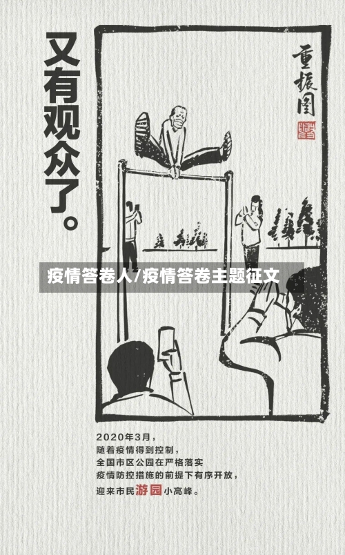 疫情答卷人/疫情答卷主题征文