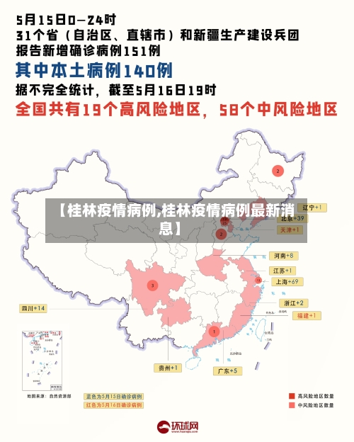 【桂林疫情病例,桂林疫情病例最新消息】