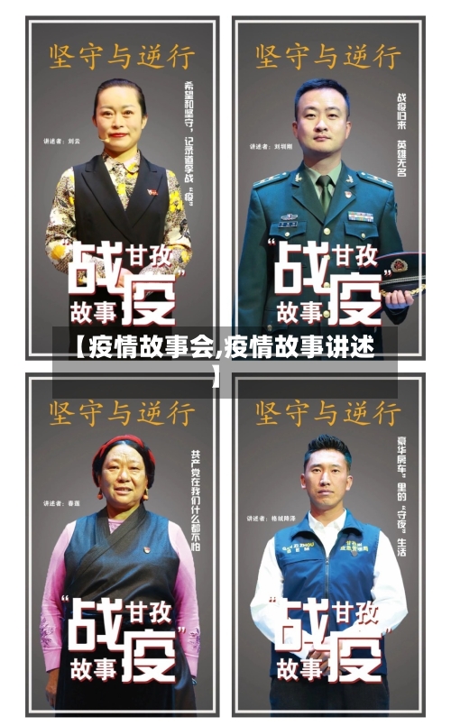 【疫情故事会,疫情故事讲述】