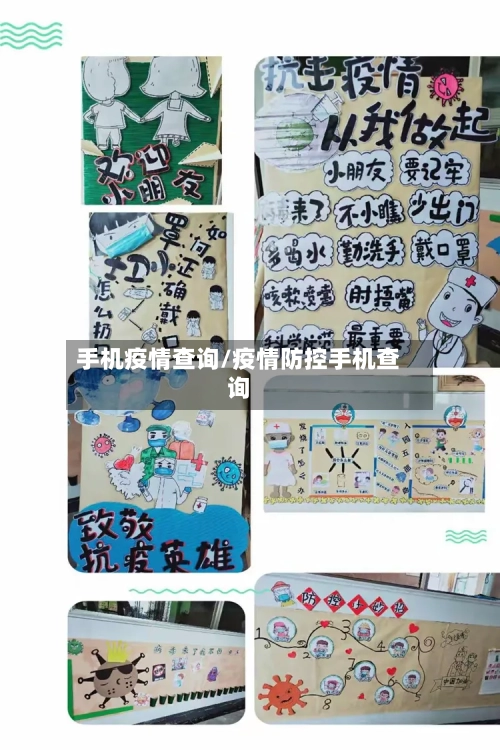 手机疫情查询/疫情防控手机查询