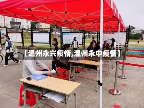 【温州永兴疫情,温州永中疫情】