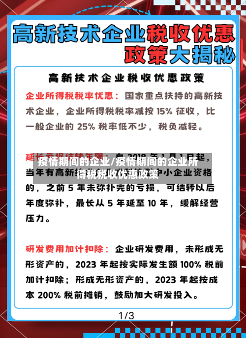 疫情期间的企业/疫情期间的企业所得税税收优惠政策