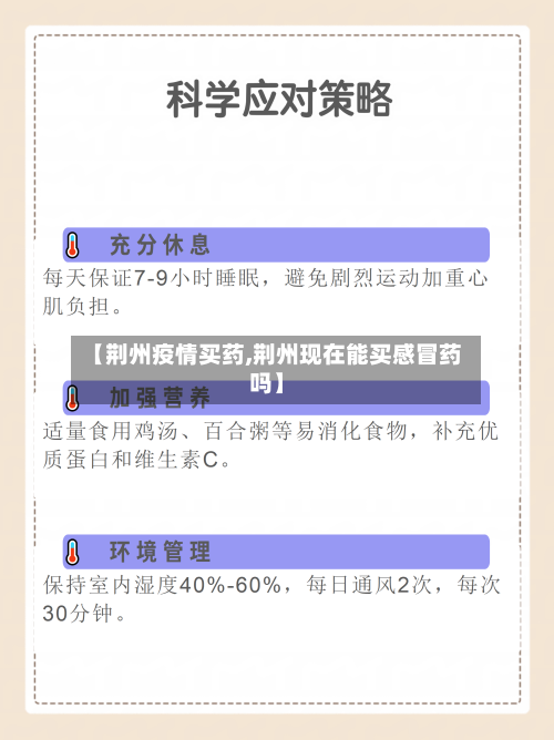 【荆州疫情买药,荆州现在能买感冒药吗】
