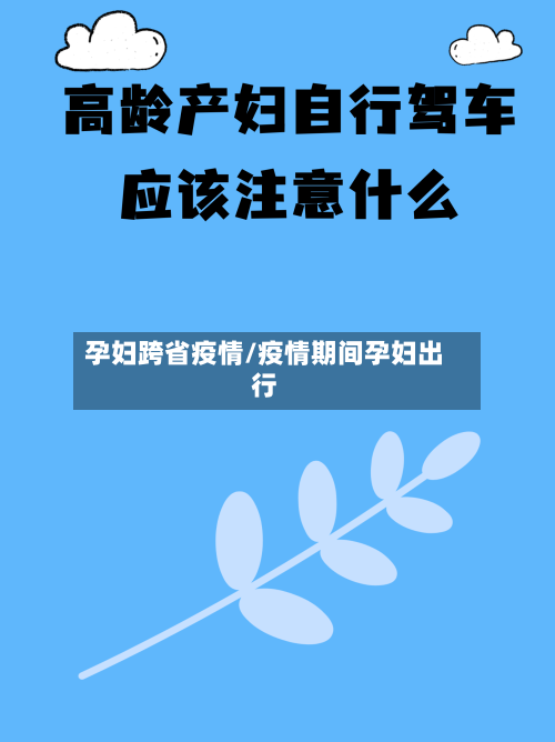 孕妇跨省疫情/疫情期间孕妇出行