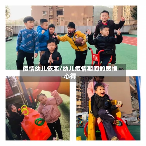 疫情幼儿依恋/幼儿疫情期间的感悟心得