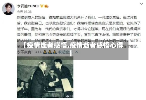 【疫情逝者感悟,疫情逝者感悟心得】
