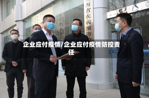 企业应付疫情/企业应付疫情防控责任