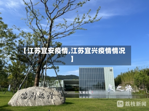 【江苏宜安疫情,江苏宜兴疫情情况】