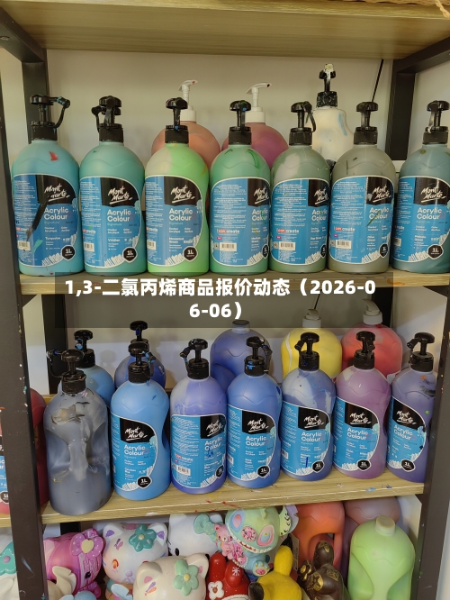 1,3-二氯丙烯商品报价动态（2026-06-06）