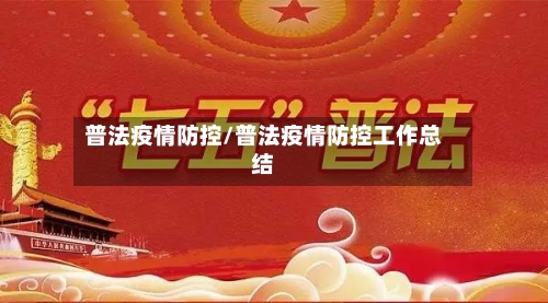 普法疫情防控/普法疫情防控工作总结