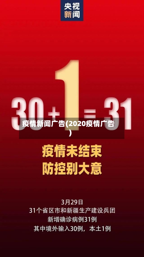 疫情新闻广告(2020疫情广告)
