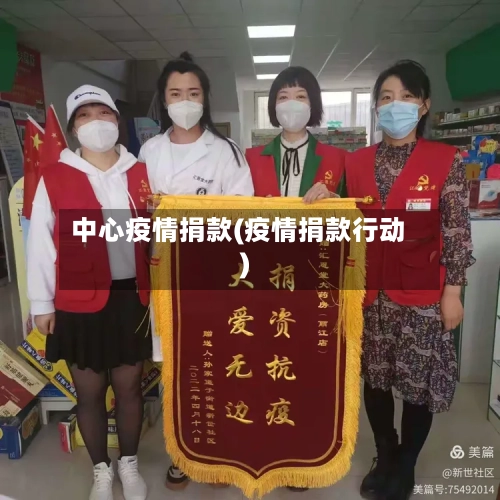 中心疫情捐款(疫情捐款行动)
