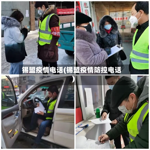 锡盟疫情电话(锡盟疫情防控电话)