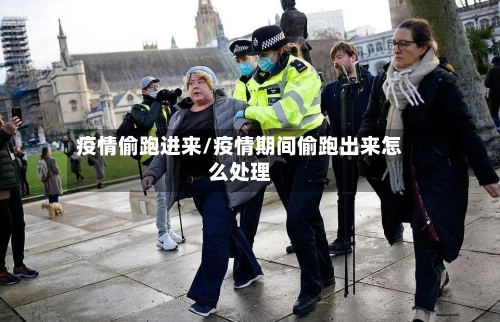 疫情偷跑进来/疫情期间偷跑出来怎么处理