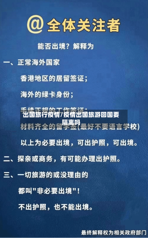 出国旅行疫情/疫情出国旅游回国要隔离吗
