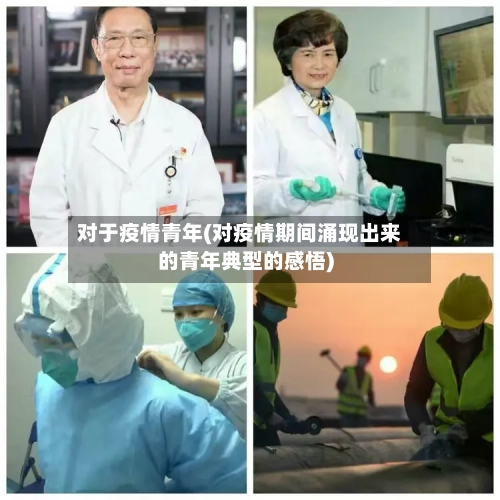 对于疫情青年(对疫情期间涌现出来的青年典型的感悟)