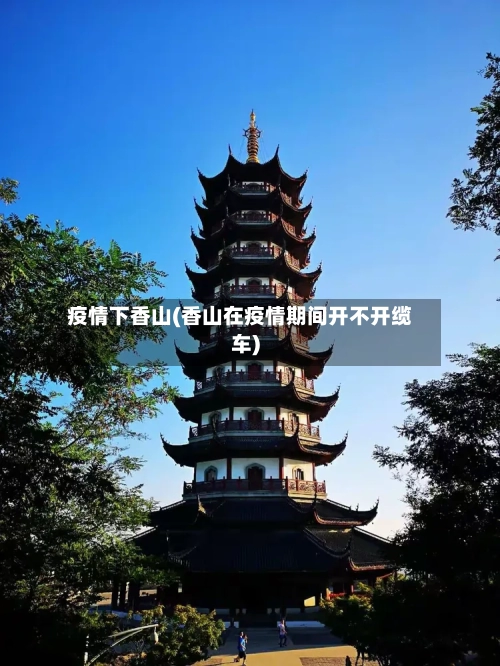 疫情下香山(香山在疫情期间开不开缆车)
