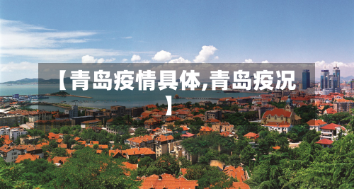 【青岛疫情具体,青岛疫况】