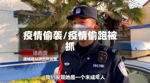 疫情偷袭/疫情偷跑被抓