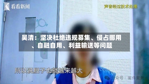吴清：坚决杜绝违规募集、侵占挪用、自融自用、利益输送等问题