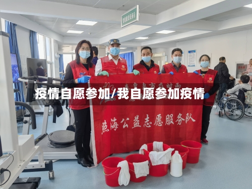 疫情自愿参加/我自愿参加疫情