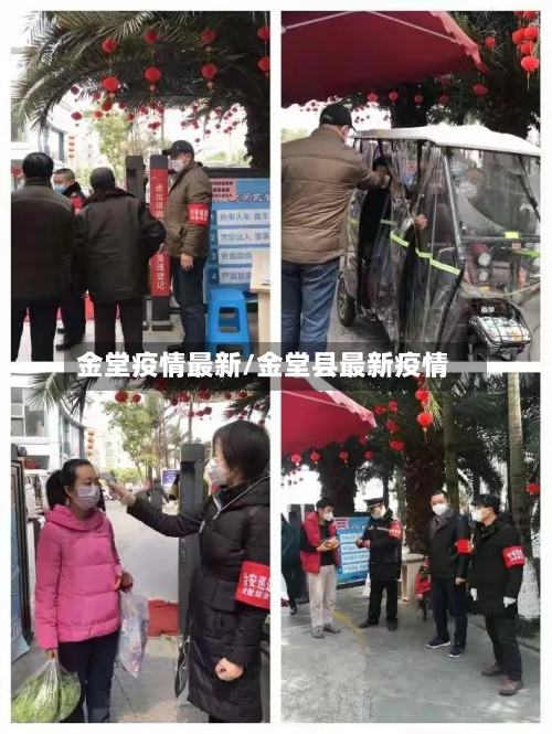 金堂疫情最新/金堂县最新疫情