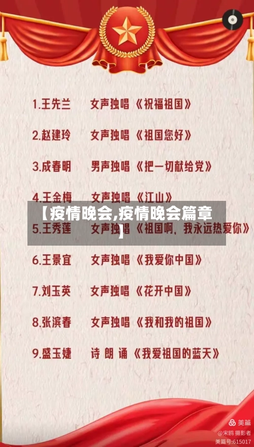 【疫情晚会,疫情晚会篇章】