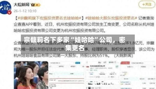 宗馥莉名下多家“娃哈哈”公司，密集更名