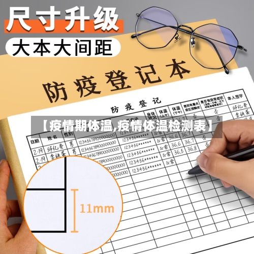 【疫情期体温,疫情体温检测表】