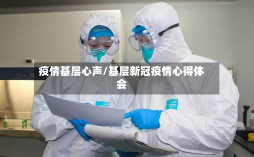 疫情基层心声/基层新冠疫情心得体会