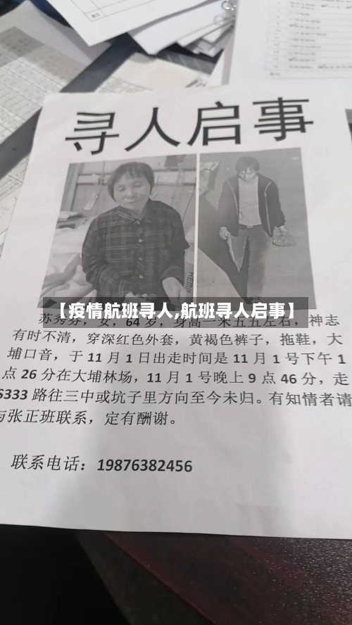 【疫情航班寻人,航班寻人启事】