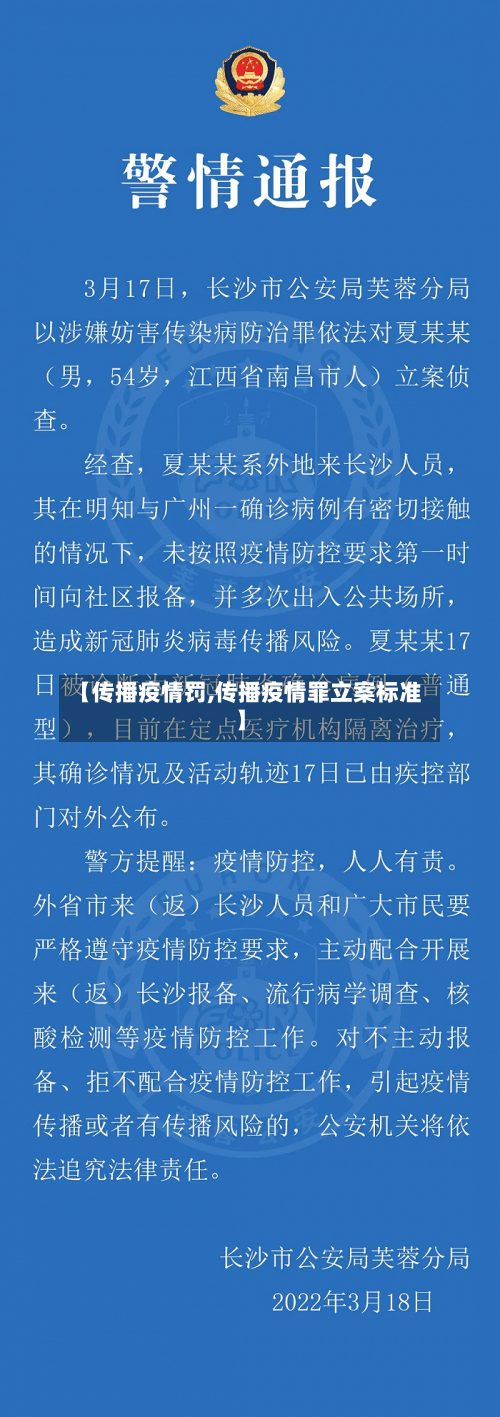 【传播疫情罚,传播疫情罪立案标准】