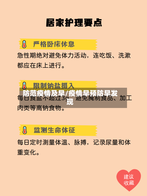 防范疫情及早/疫情早预防早发现